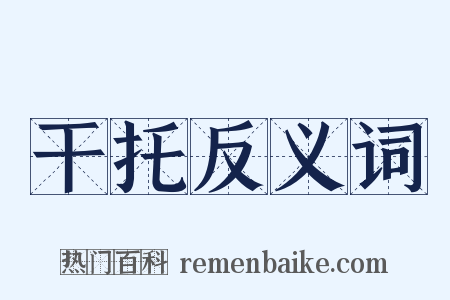 干托反义词是什么意思的图片